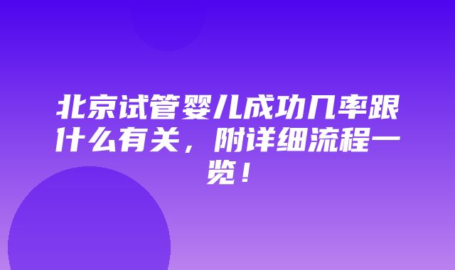 北京试管婴儿成功几率跟什么有关，附详细流程一览！