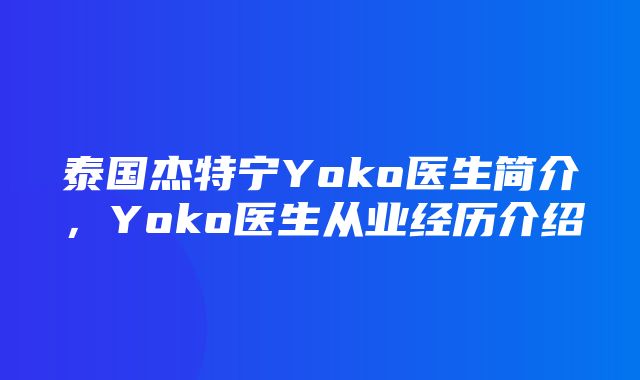 泰国杰特宁Yoko医生简介，Yoko医生从业经历介绍