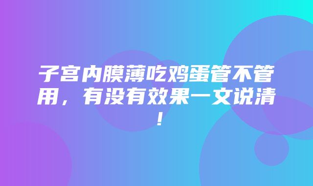 子宫内膜薄吃鸡蛋管不管用，有没有效果一文说清！