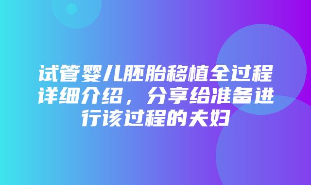 试管婴儿胚胎移植全过程详细介绍，分享给准备进行该过程的夫妇