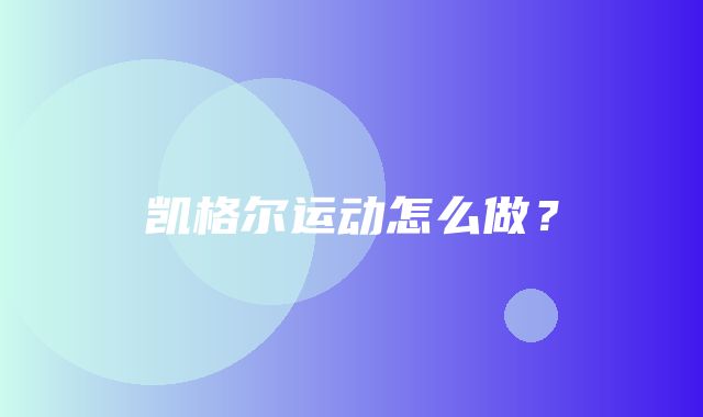 凯格尔运动怎么做？