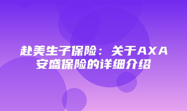 赴美生子保险：关于AXA安盛保险的详细介绍