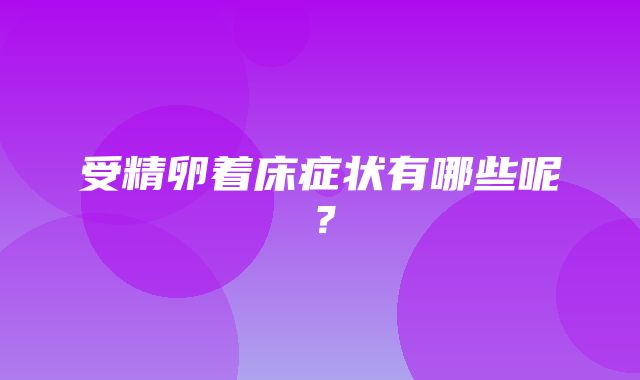 受精卵着床症状有哪些呢？