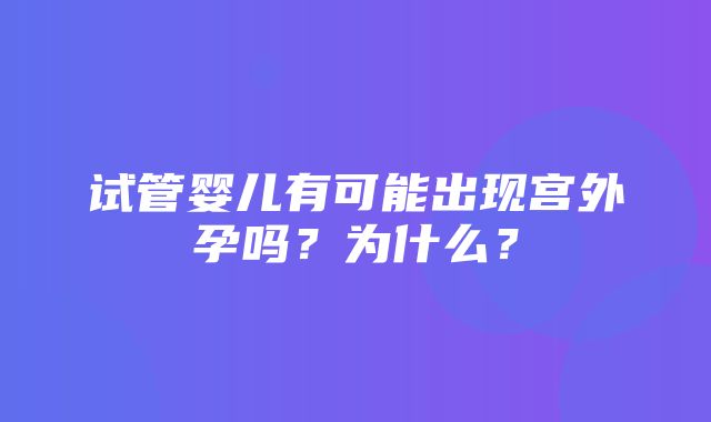 试管婴儿有可能出现宫外孕吗？为什么？