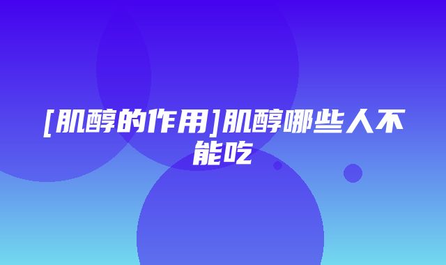 [肌醇的作用]肌醇哪些人不能吃