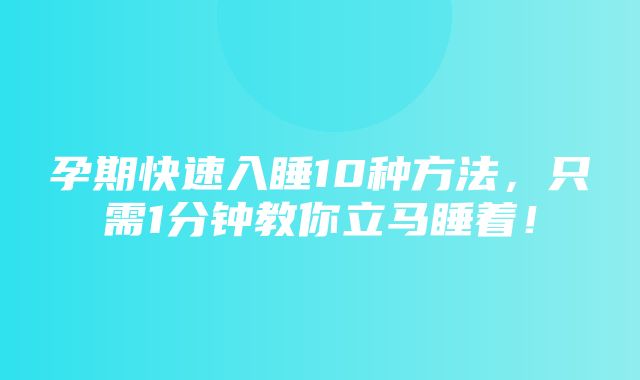 孕期快速入睡10种方法，只需1分钟教你立马睡着！