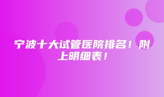 宁波十大试管医院排名！附上明细表！