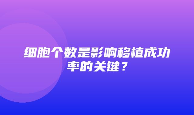 细胞个数是影响移植成功率的关键？