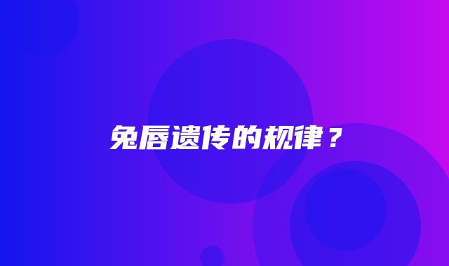 兔唇遗传的规律？