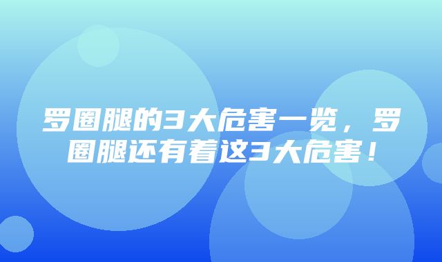 罗圈腿的3大危害一览，罗圈腿还有着这3大危害！