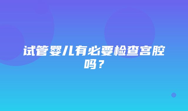 试管婴儿有必要检查宫腔吗？