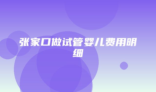 张家口做试管婴儿费用明细