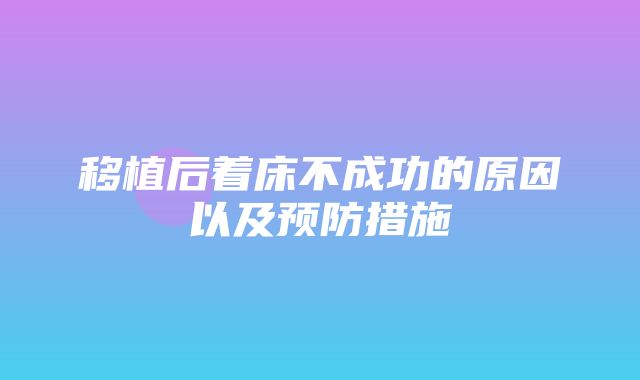 移植后着床不成功的原因以及预防措施