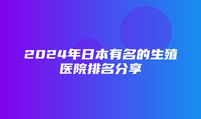 2024年日本有名的生殖医院排名分享