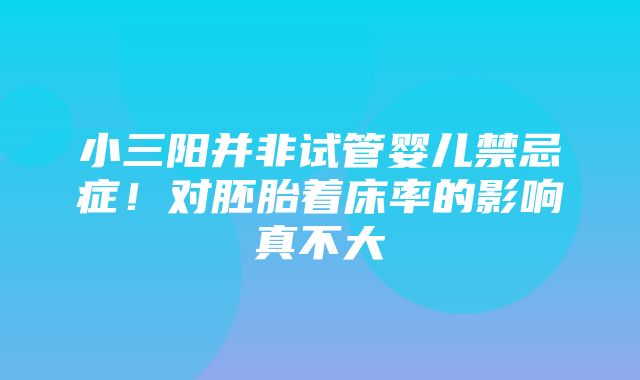 小三阳并非试管婴儿禁忌症！对胚胎着床率的影响真不大