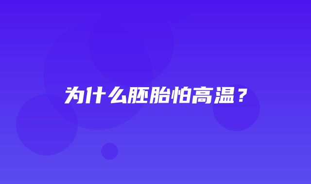 为什么胚胎怕高温？