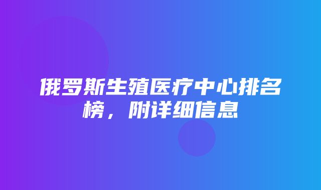 俄罗斯生殖医疗中心排名榜，附详细信息