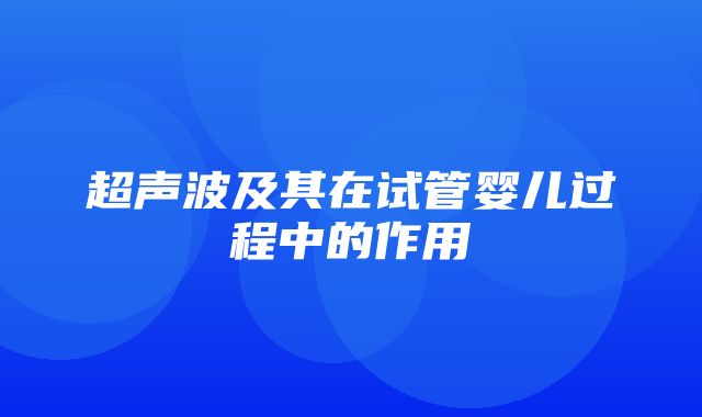 超声波及其在试管婴儿过程中的作用