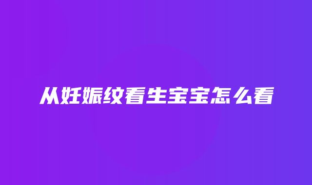 从妊娠纹看生宝宝怎么看