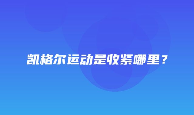 凯格尔运动是收紧哪里？