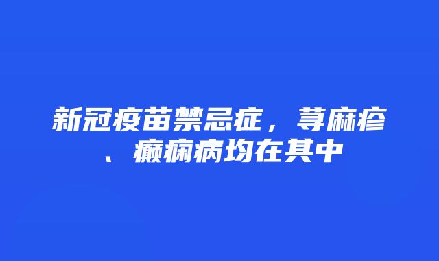 新冠疫苗禁忌症，荨麻疹、癫痫病均在其中