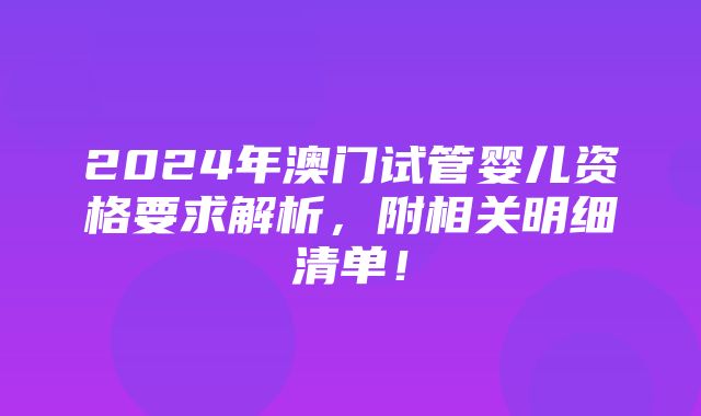 2024年澳门试管婴儿资格要求解析，附相关明细清单！