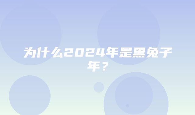 为什么2024年是黑兔子年？