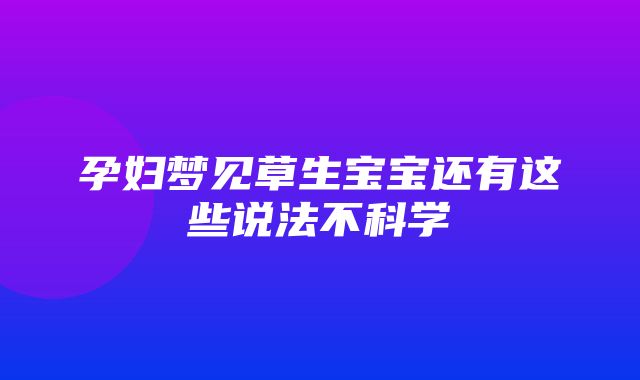 孕妇梦见草生宝宝还有这些说法不科学