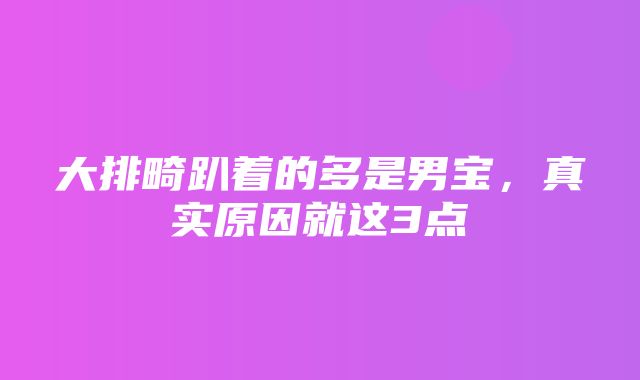 大排畸趴着的多是男宝，真实原因就这3点