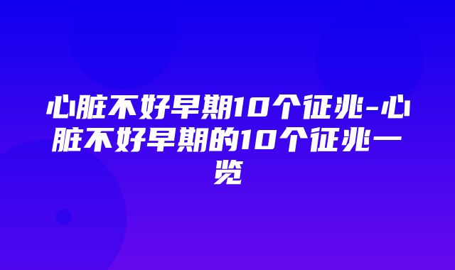 心脏不好早期10个征兆-心脏不好早期的10个征兆一览