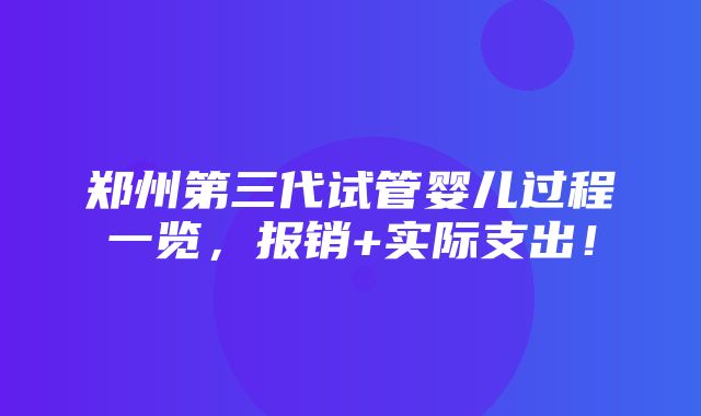 郑州第三代试管婴儿过程一览，报销+实际支出！