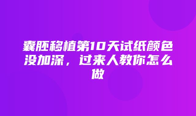 囊胚移植第10天试纸颜色没加深，过来人教你怎么做