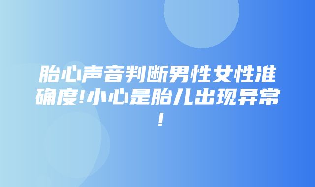 胎心声音判断男性女性准确度!小心是胎儿出现异常！