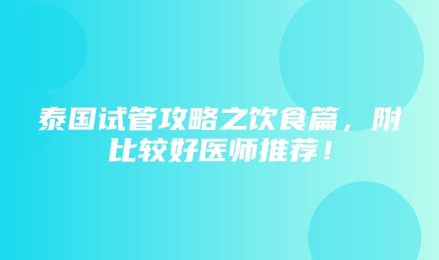 泰国试管攻略之饮食篇，附比较好医师推荐！