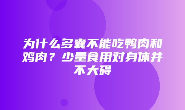 为什么多囊不能吃鸭肉和鸡肉？少量食用对身体并不大碍