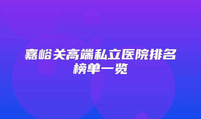 嘉峪关高端私立医院排名榜单一览