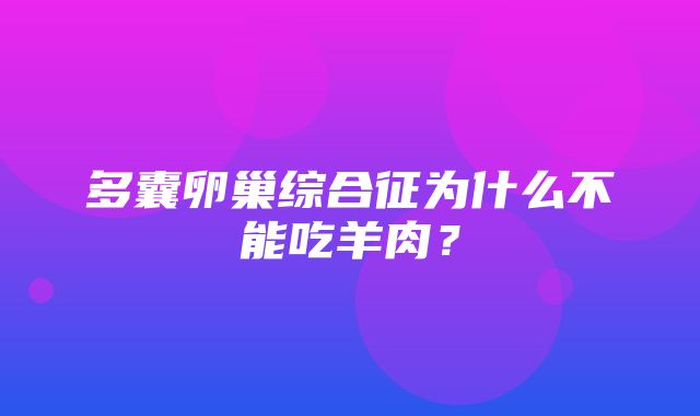 多囊卵巢综合征为什么不能吃羊肉？