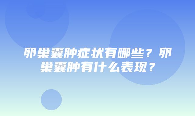 卵巢囊肿症状有哪些？卵巢囊肿有什么表现？