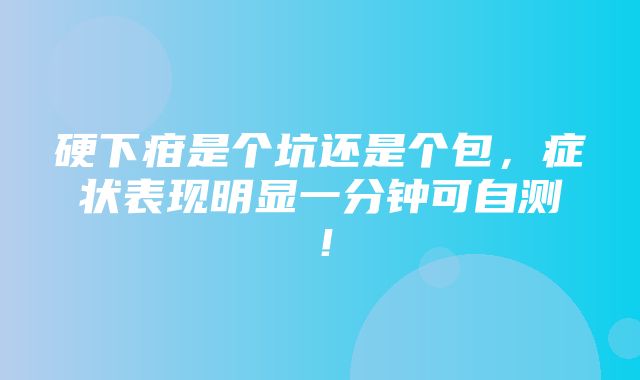 硬下疳是个坑还是个包，症状表现明显一分钟可自测！