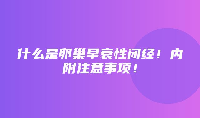 什么是卵巢早衰性闭经！内附注意事项！