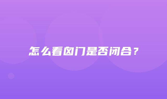 怎么看囟门是否闭合？