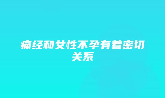 痛经和女性不孕有着密切关系