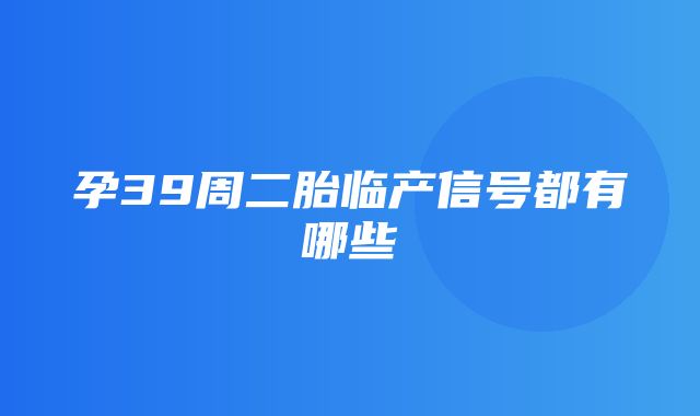 孕39周二胎临产信号都有哪些