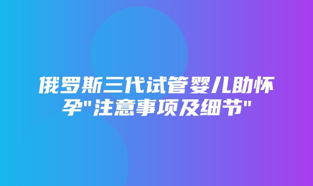 俄罗斯三代试管婴儿助怀孕