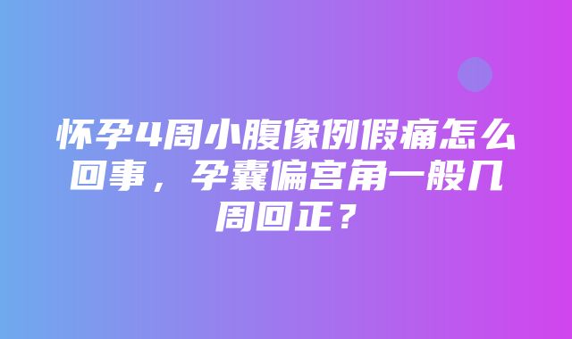 怀孕4周小腹像例假痛怎么回事，孕囊偏宫角一般几周回正？