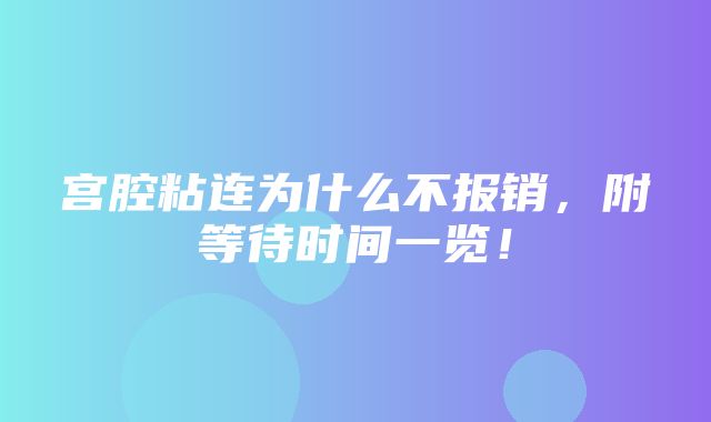 宫腔粘连为什么不报销，附等待时间一览！