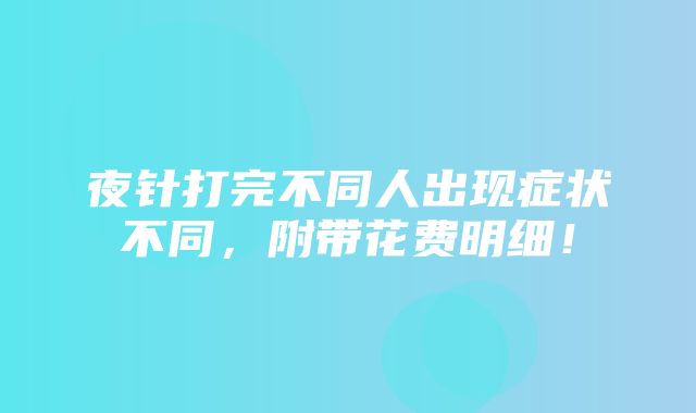 夜针打完不同人出现症状不同，附带花费明细！