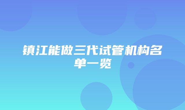 镇江能做三代试管机构名单一览