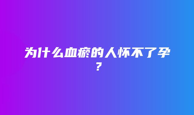 为什么血瘀的人怀不了孕？