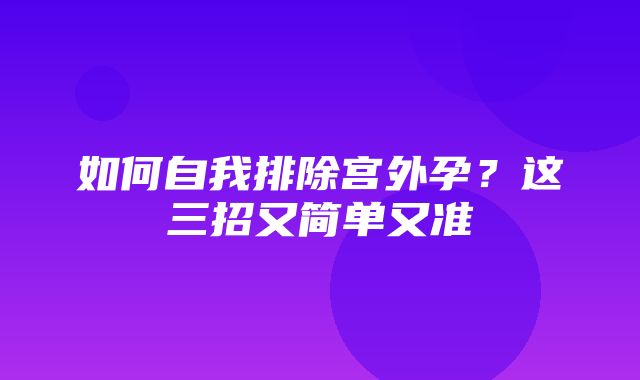 如何自我排除宫外孕？这三招又简单又准